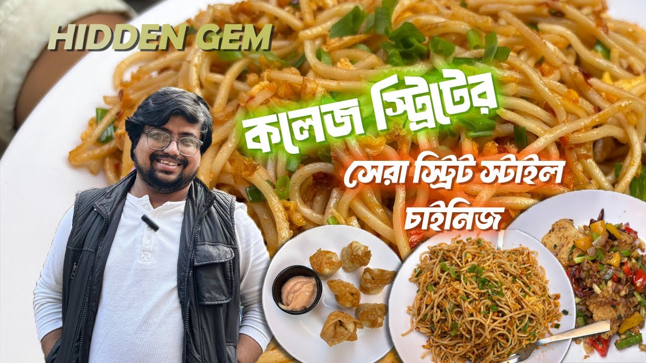কলেজ স্ট্রিটের সেরা hidden gem | The Noodle Bowl #collegestreetfood #food