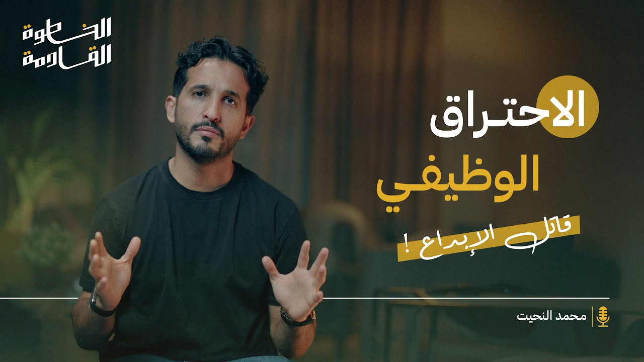 كيف تتخلص من اكبر قاتل للإبداع!؟ #الخطوة_القادمة