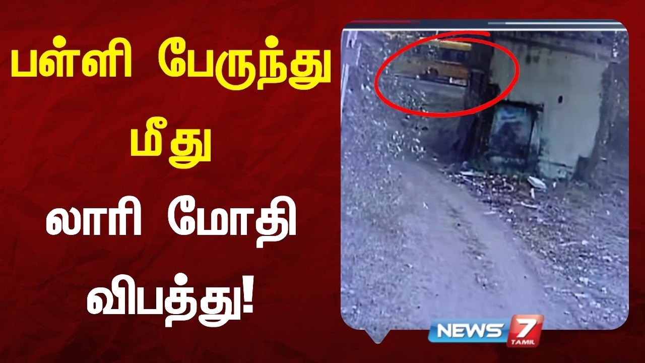 பள்ளி பேருந்து மீது லாரி மோதி விபத்து NEWS7 TAMIL