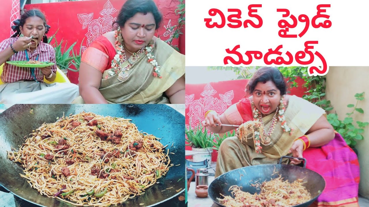 || చికెన్ ఫ్రైడ్ నూడుల్స్ || CHERRY SATHAKSHI || SATHAKSHI_4811 || CHERRY SIRISHA ||