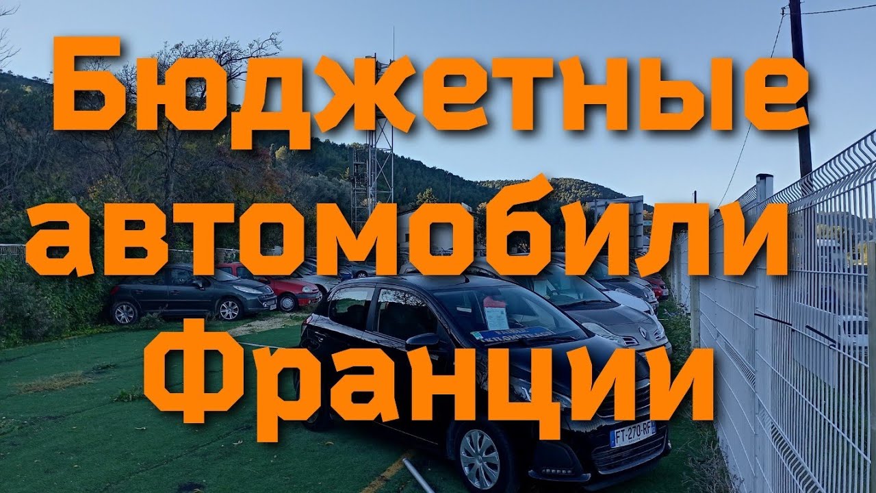 Дешёвые автомобили во Франции. От 1000 до 7000 💶