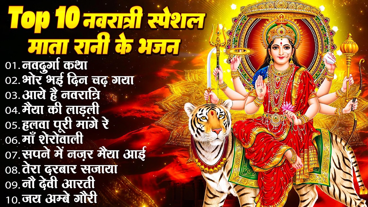 Live : नवरात्रि के No.1 माता रानी भजन | Navratri Bhajan | Mata Rani Ke Bhajan | Maiya Bhajan