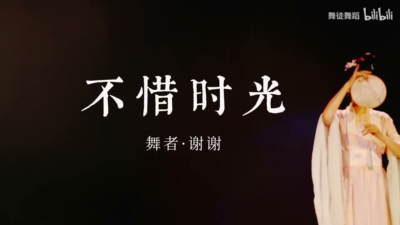 《不惜时光》梦华录 古典对扇舞 【舞徒舞蹈】