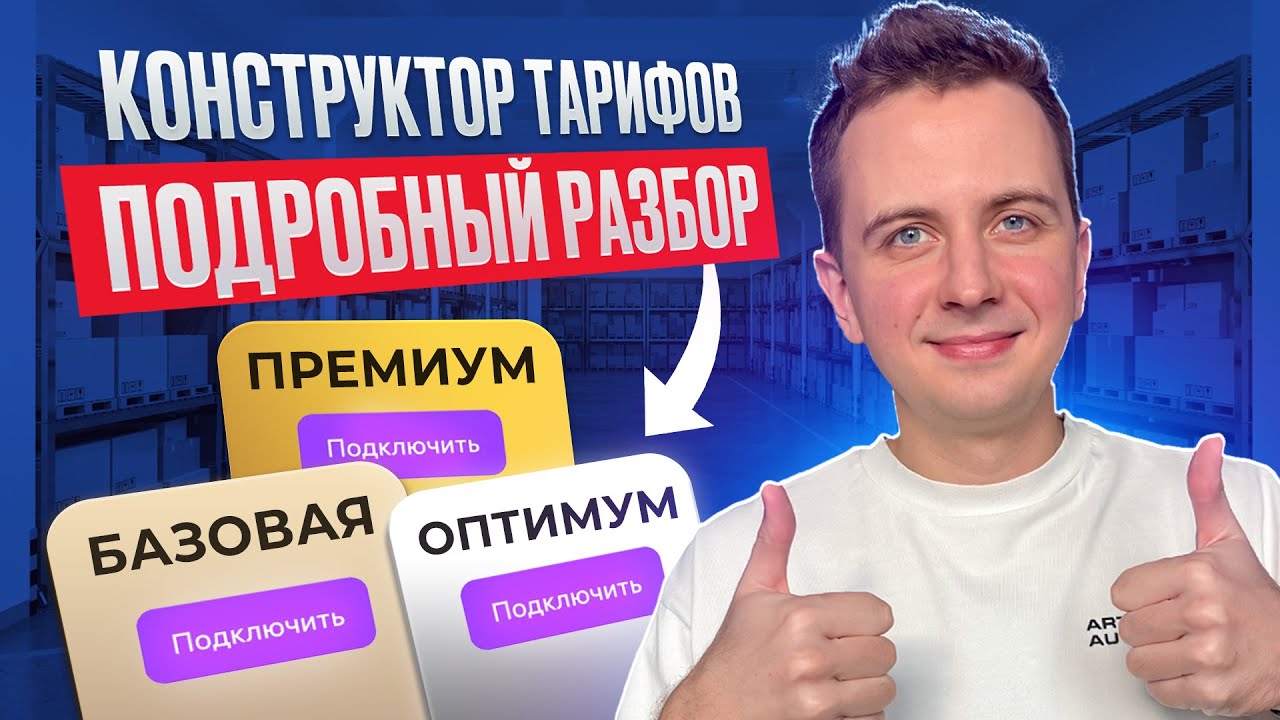 🔥 Конструктор тарифов Wildberries: ТОП-3 функции для экономии + скрытые ловушки! Личный опыт 2025