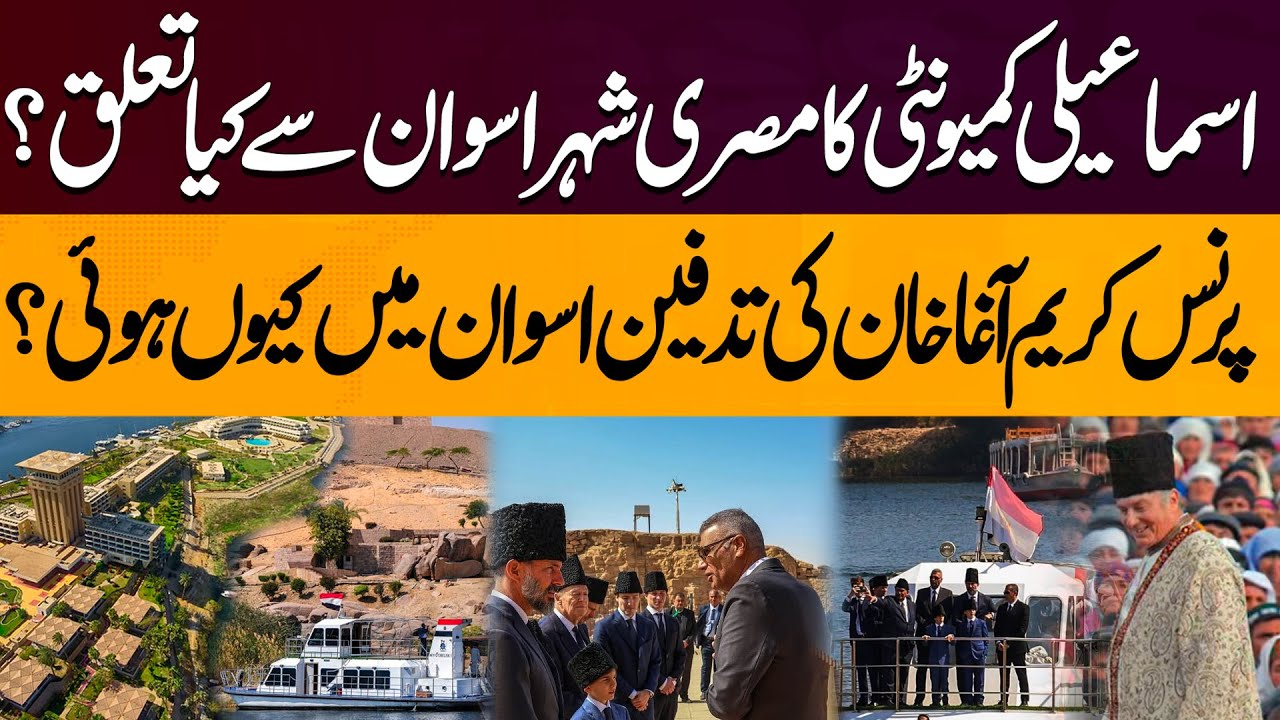 Ismaili Community's Connection with Aswan, Egypt | Why Prince Karim Aga Khan Laid To Rest In Aswan