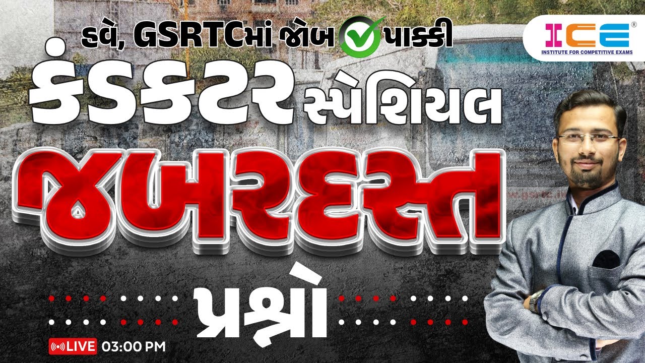 કંડક્ટર સ્પેશિયલ | જબરદસ્ત | હવે, GSRTCમાં જોબ પાક્કી | | ICE RAJKOT