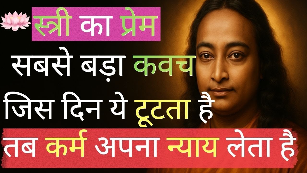 जिस दिन स्त्री का प्रेम टूटता है… उसी दिन कर्म न्याय लेता है |  Paramhansa Yogananda