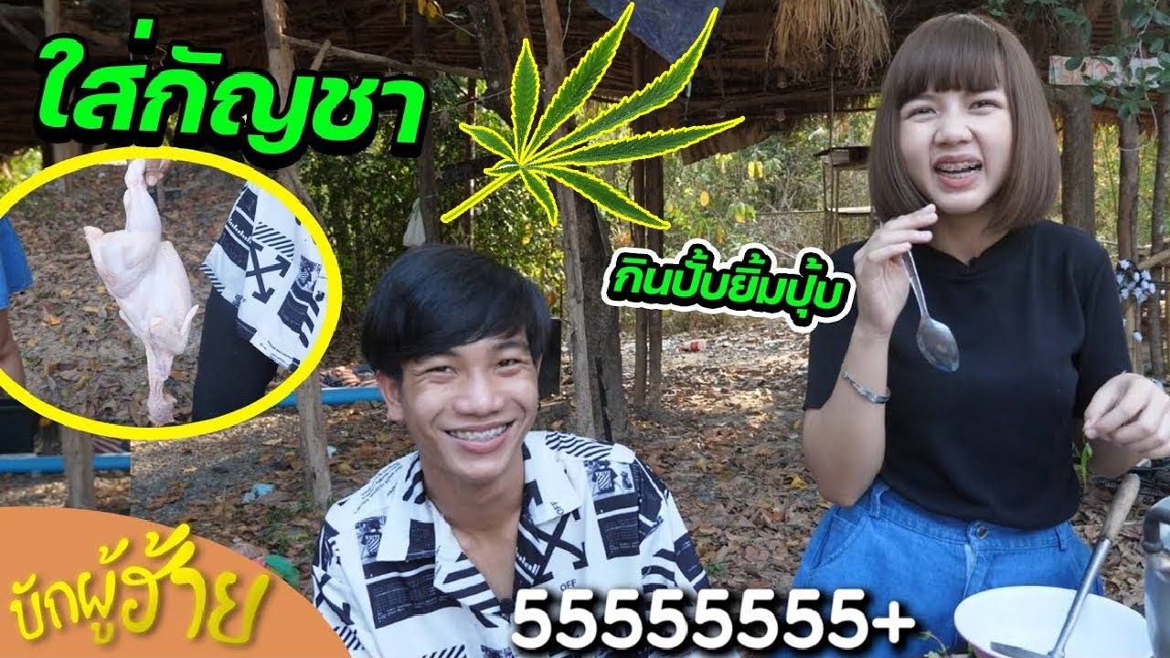 บักผู้ฮ้ายEP.3 ต้มไก่อารมณ์ดี!!!!