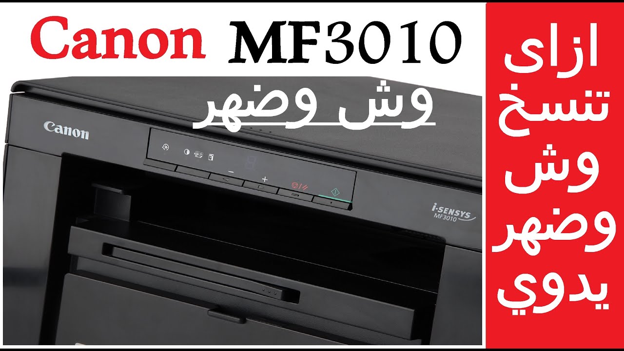 #كانون أزاى تنسخ أو تصور على الوجهين في طابعة كانون Canon I-Sensys MF3010