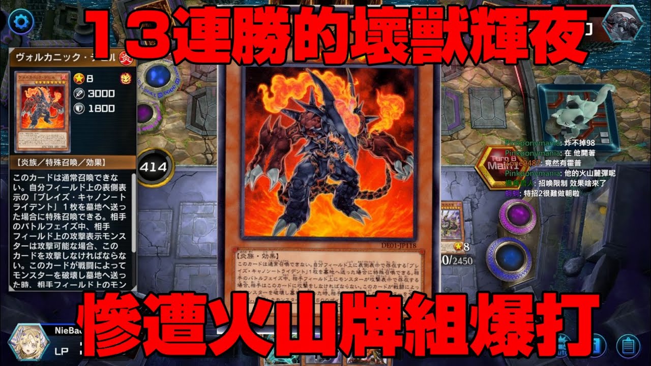 遊戲王Master Duel 天梯13連勝的壞獸輝夜 慘遭火山牌組爆打