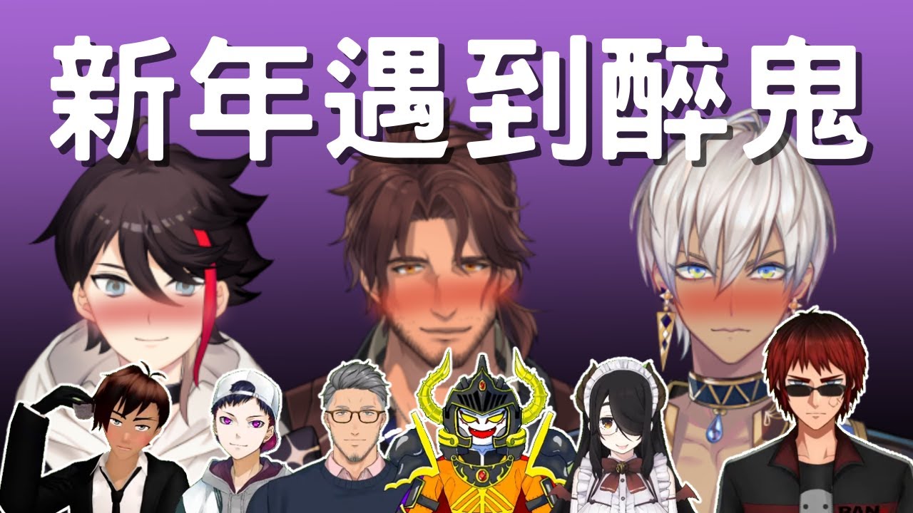 【Vtuber中文翻譯】新年醉鬼凸的貝爾蒙德、三枝明那、伊卜拉新【天開司/コーサカ/舞元啓介/あっくん大魔王/環右金/伊東ライフ】#V呑み