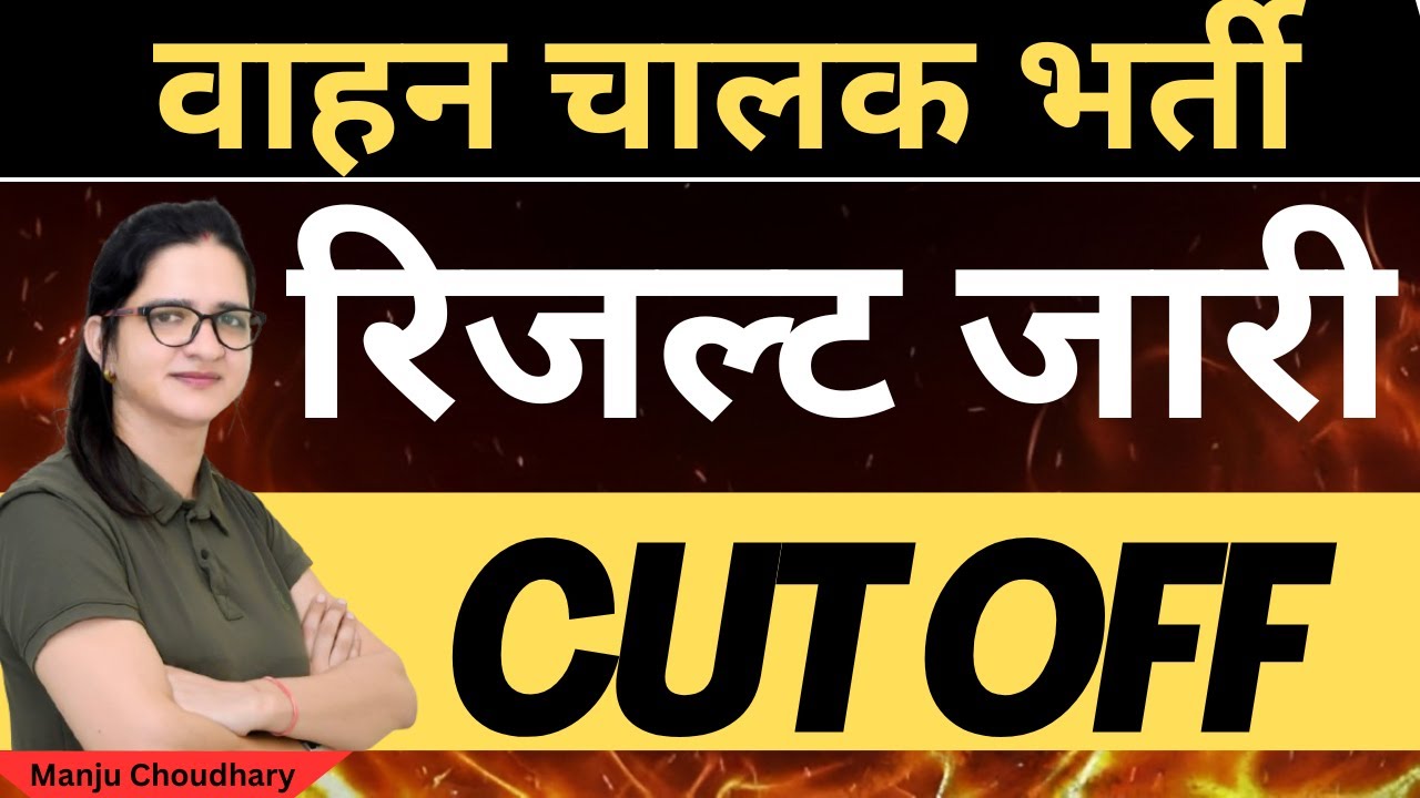 वाहन चालक भर्ती परीक्षा रिजल्ट जारी | Driver Exam Cut - Off | vahan Chalak Exam result | Manju ma'am