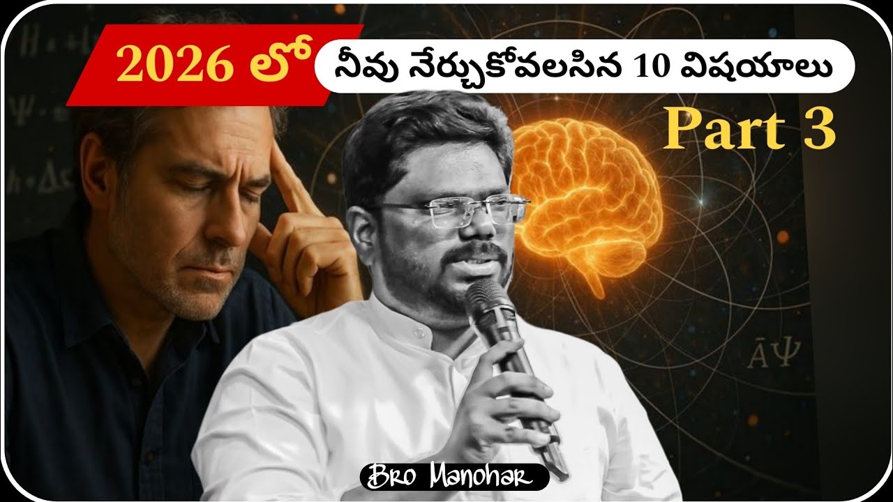 2026 లో నీవు నేర్చుకోవలసిన 10 విషయాలు Part-3 | 15 Jan 26, Thurse | Grace time | Brother Manohar 