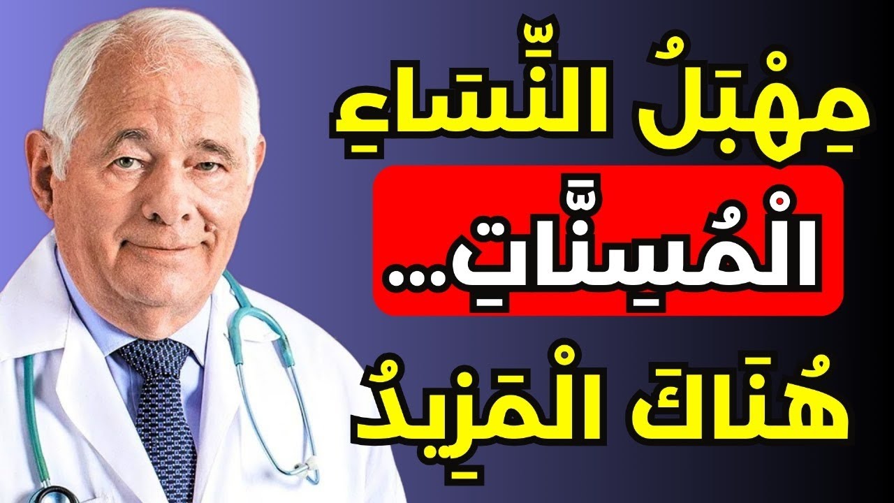 تغيّرات لدى النساء فوق سن الستين, لم تكن تعرفها...
