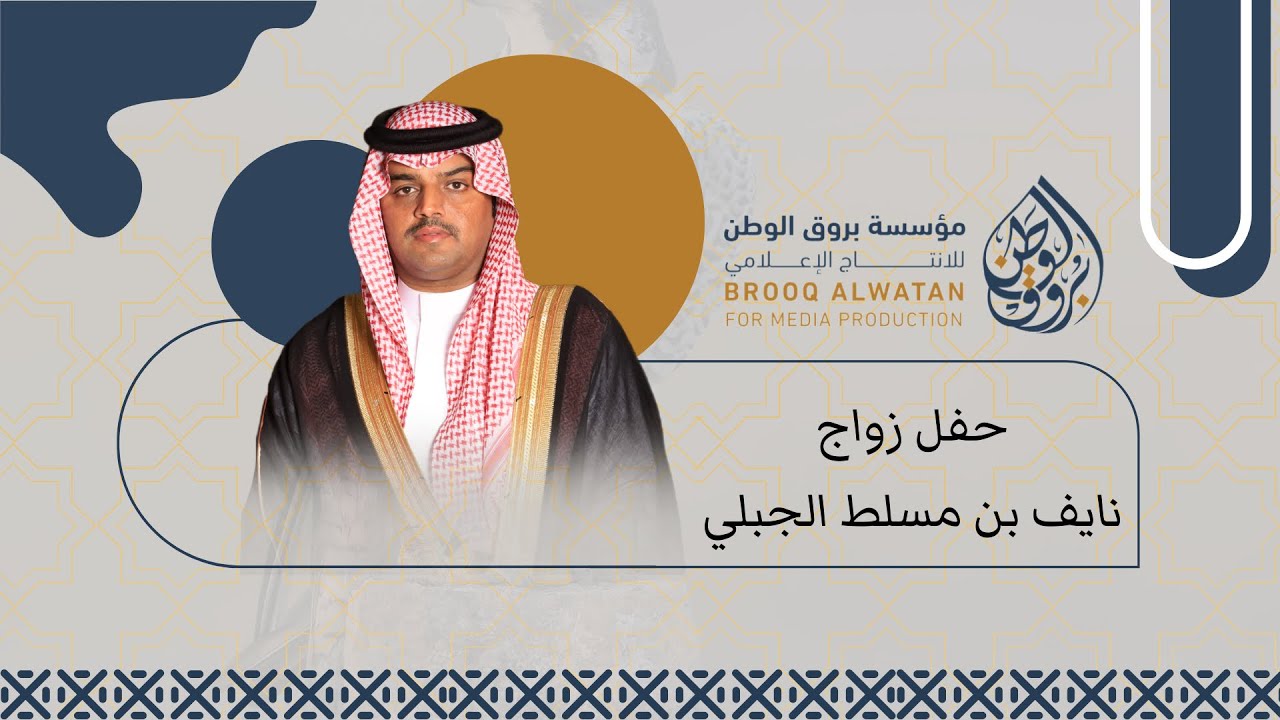 حفل زواج / نايف بن مسلط الجبلي