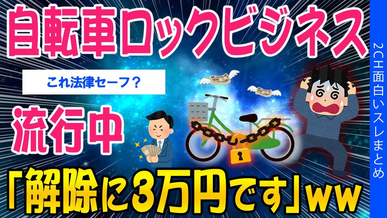 【2ch考えさせられるスレ】自転車ロックビジネスが流行中「解除料は3万円です」ｗｗ【ゆっくり解説】
