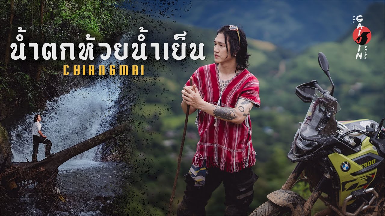Gaijin น้ำตกลับ ณ อมก๋อยเชียงใหม่ น้ำตกห้วยน้ำเย็น