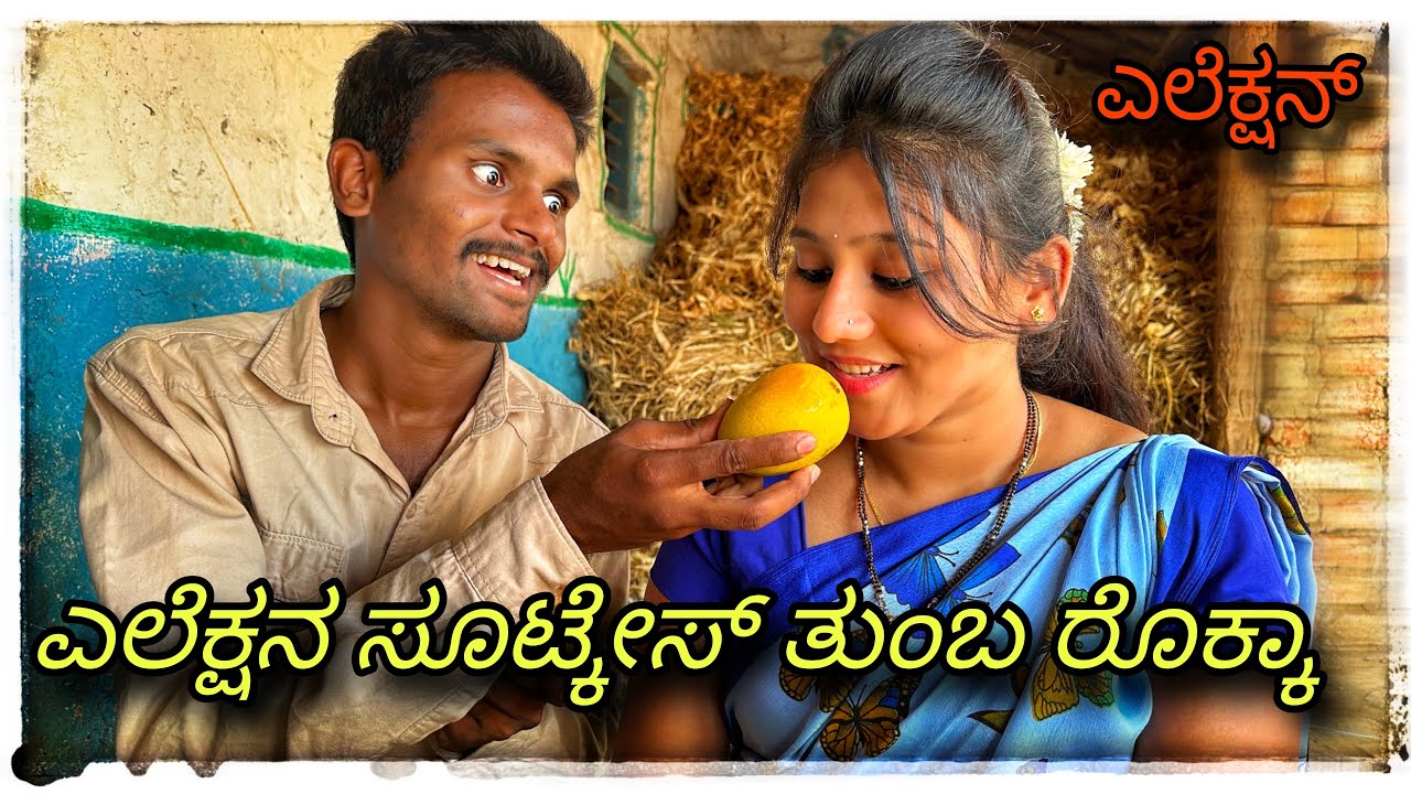 (ಎಳೆಕ್ಸನ್ ಸೂಟ್ಕೇಸ್ ತುಂಬ ರೊಕ್ಕಾ ಅದಾವ್)yeleksan sotkes tumba roka adav ) @mukaleppavolg1407