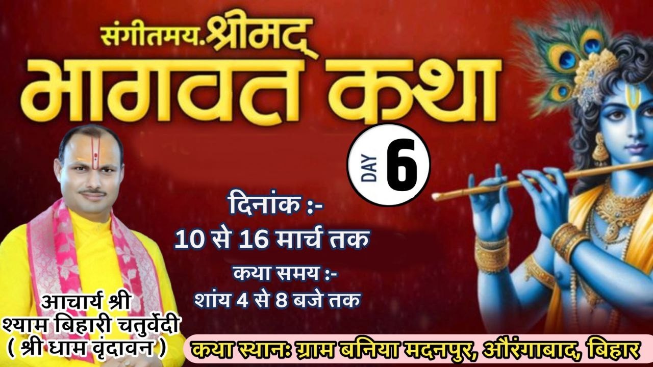 🔴 DAY 06 LIVE || श्रीमद भागवत कथा का सीधा प्रसारण आचार्य श्याम बिहारी चतुर्वेदी,मो9412882899