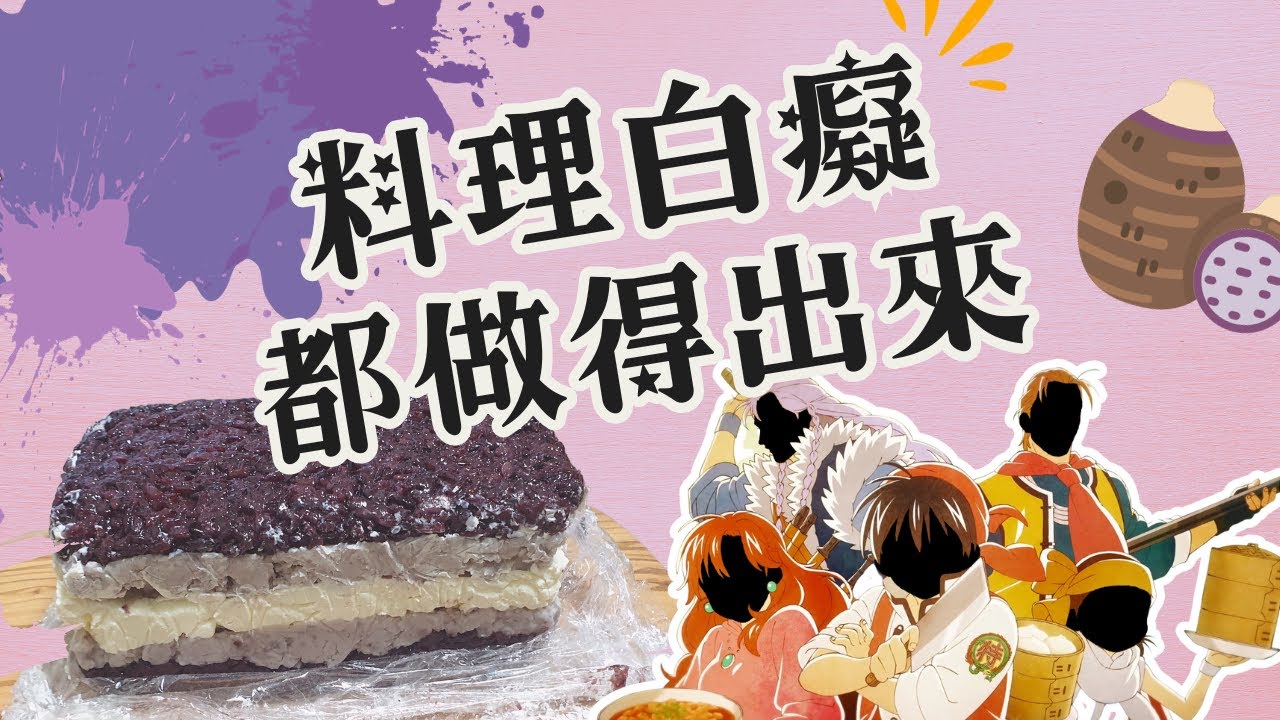 英勇廚師們的紫米芋泥奶酪磚 | 隨隨便便都好看 | 最簡單的蛋糕料理