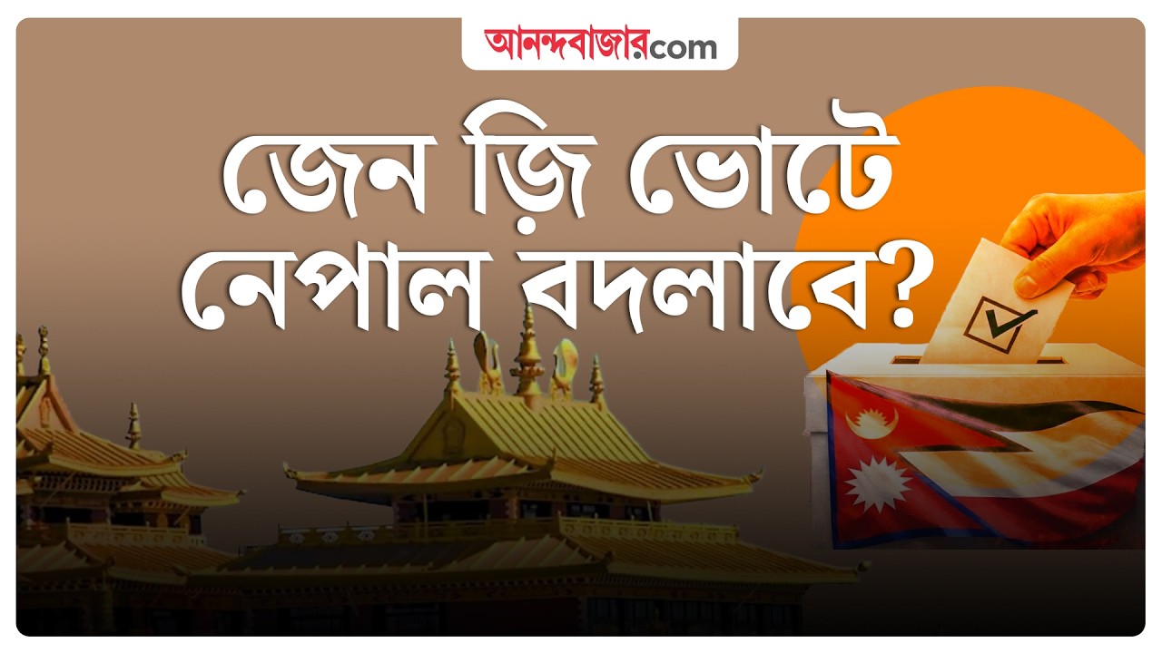 Nepal Election | ক্ষোভের ক্ষত নিয়েই মিটল ভোট, জেন জ়ি ভোটারেরা নেপাল বদলাবে? | Gen Z Voter