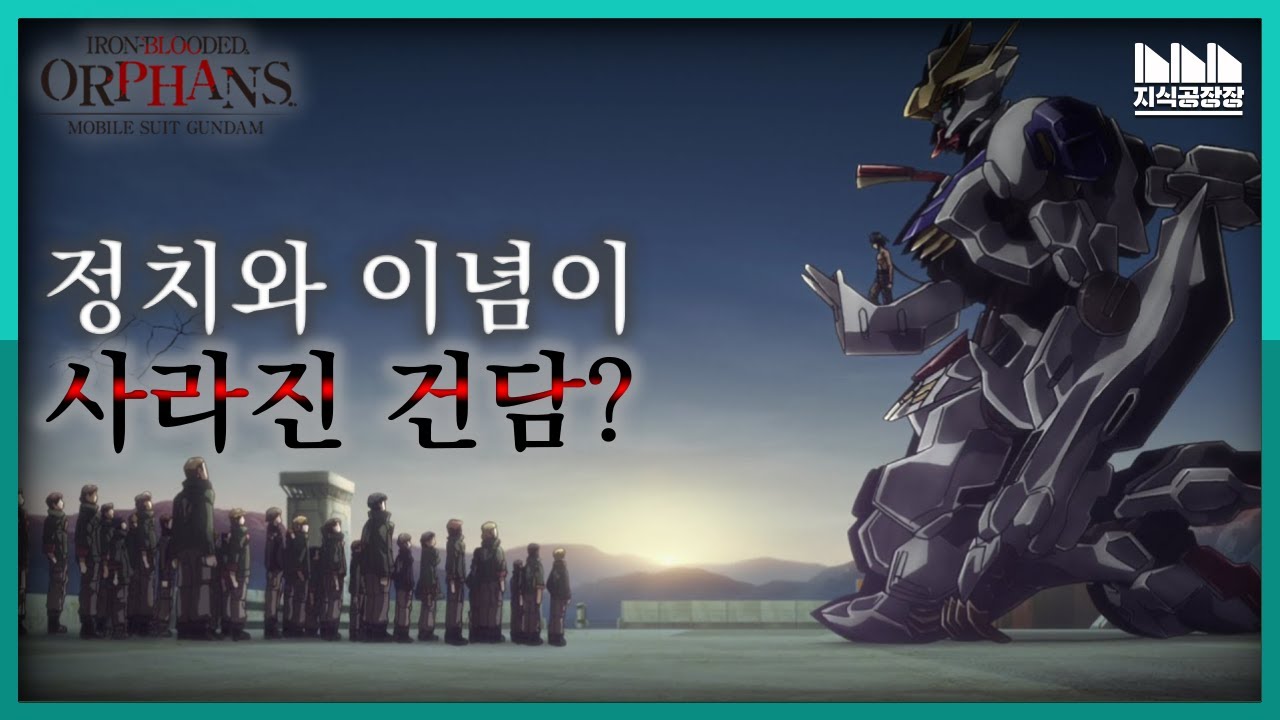 《기동전사 건담 철혈의 오펀스》가 무너진 이유? [콘텐츠 이야기]
