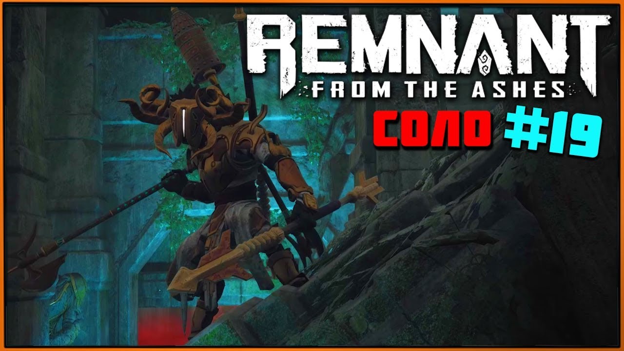 Как получить Дискомет | Босс Смотритель и Песнь Мечей | Разоритель и пистолет [Remnant СОЛО #19]