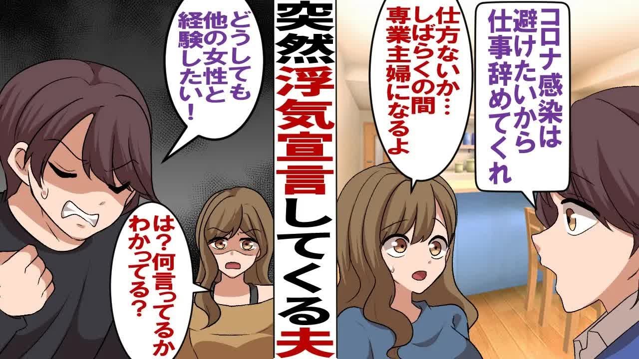 【漫画】突然浮気宣言してくる夫「他の女とシたい！」コロナ禍で夫の頼みで専業主婦になったある日、夫がそう言ってきたので私「じゃあ、離婚してからどうぞ」夫「離婚はしたくない」とごねてきた…