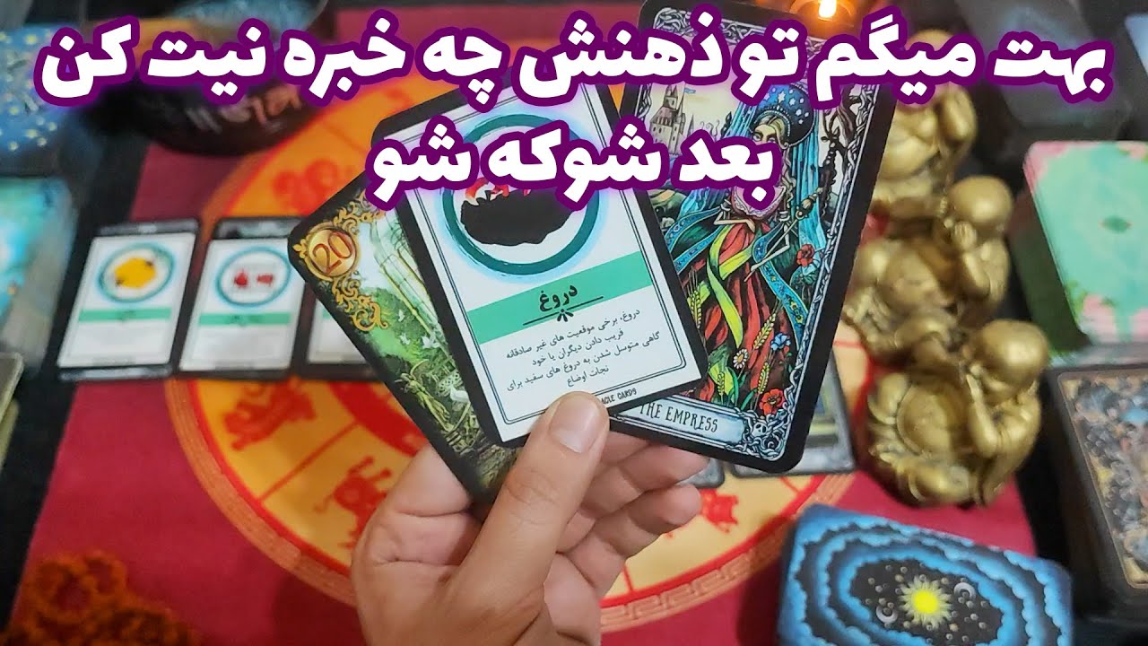فال امپراطور - بهت میگم تو ذهنش چه خبره نیت کن بعد شوکه شو