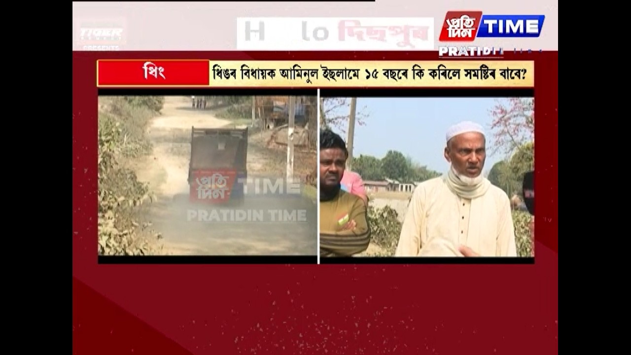 ধিঙৰ বিধায়ক আমিনুল ইছলামে ১৫বছৰে কি কৰিলে সমষ্টিৰ বাবে...?