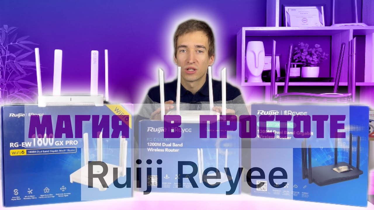 Обзор Роутеров Ruiji Reyee / Простая настройка Mesh Wi-Fi системы для квартиры, дома или офиса