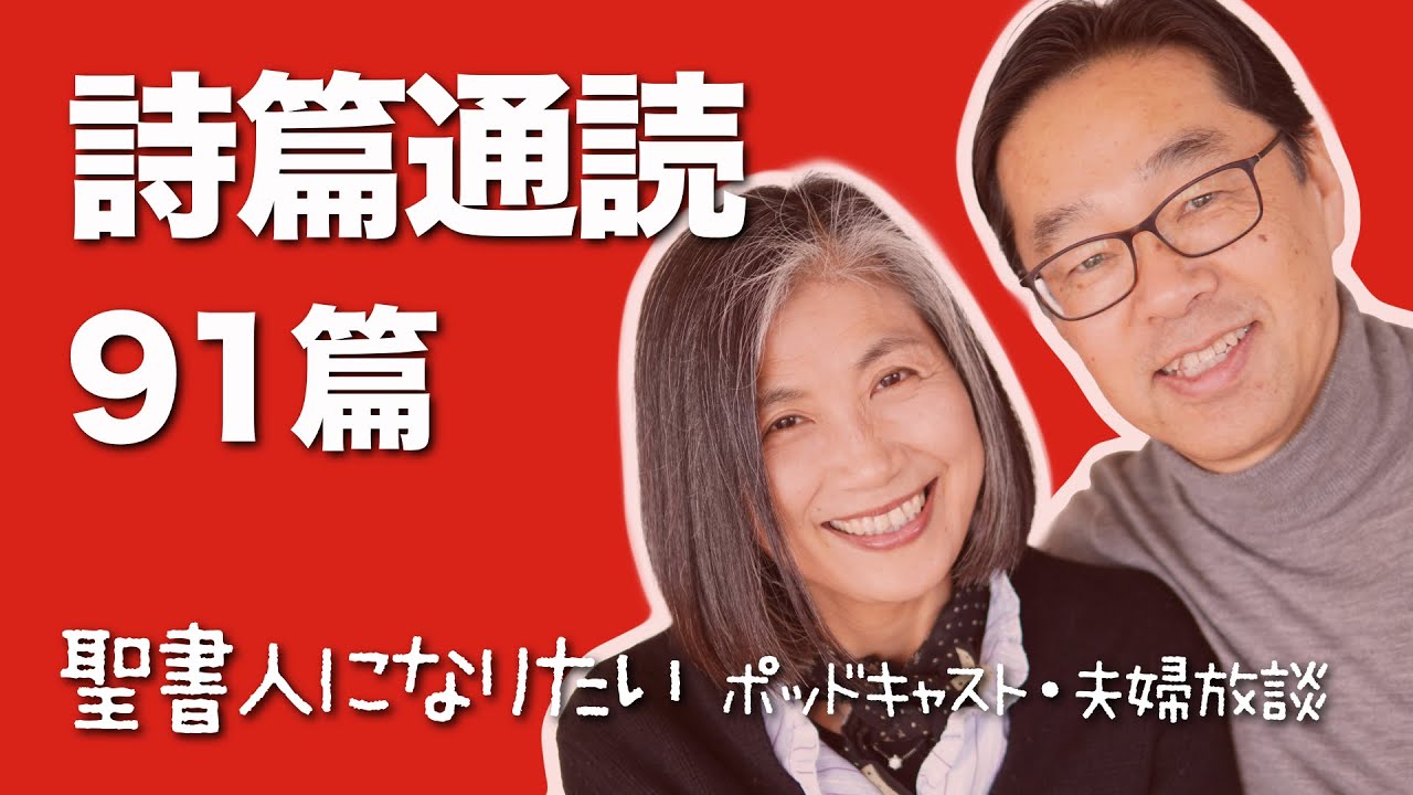 聖書通読・詩篇 91篇　解説付き朗読