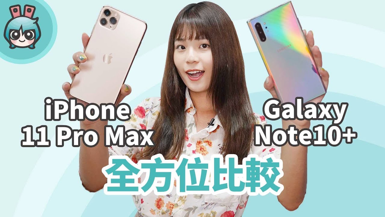 iPhone 11 Pro Max和Galaxy Note10+大比拼！拍照、遊戲、電量、使用體驗全部比較給你看