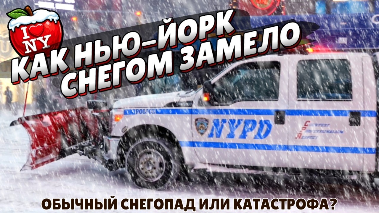 Обычный снегопад или катастрофа? Как Нью-Йорк снегом замело.