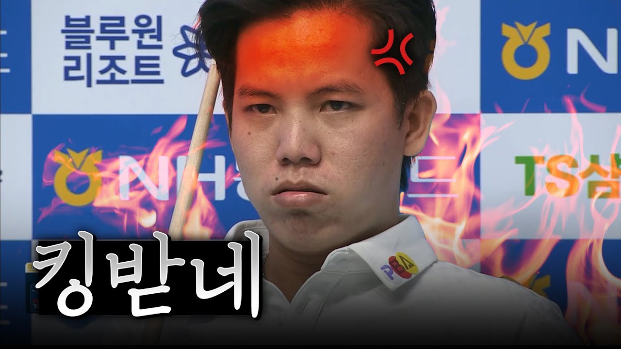 아무리 생각해도 분이 삭혀지지가 않는 킹받는 상황🔥🔥 [PBA챔피언십 / 명장면]