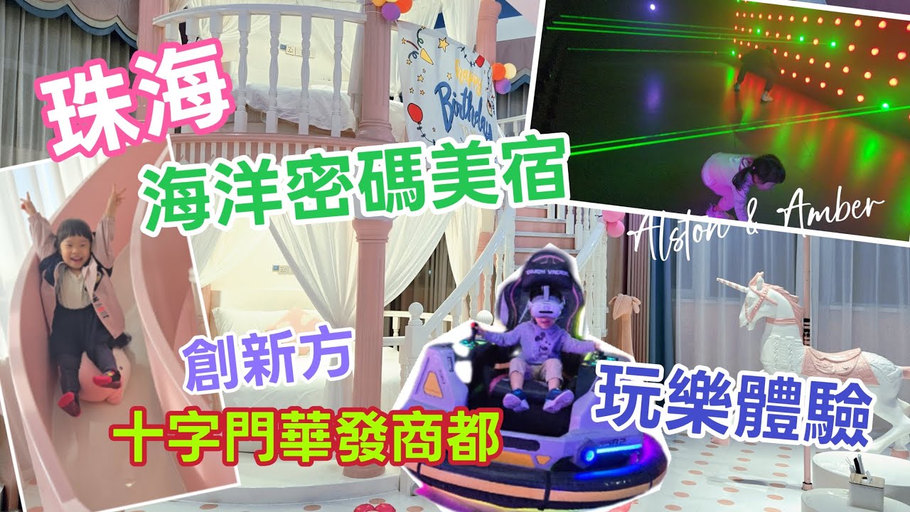 【珠海（上）】海洋密碼美宿⛺️商場玩樂體驗🛝｜趣鯤鵬潮玩運動匯｜創新方｜十字門華發商都｜親子好去處