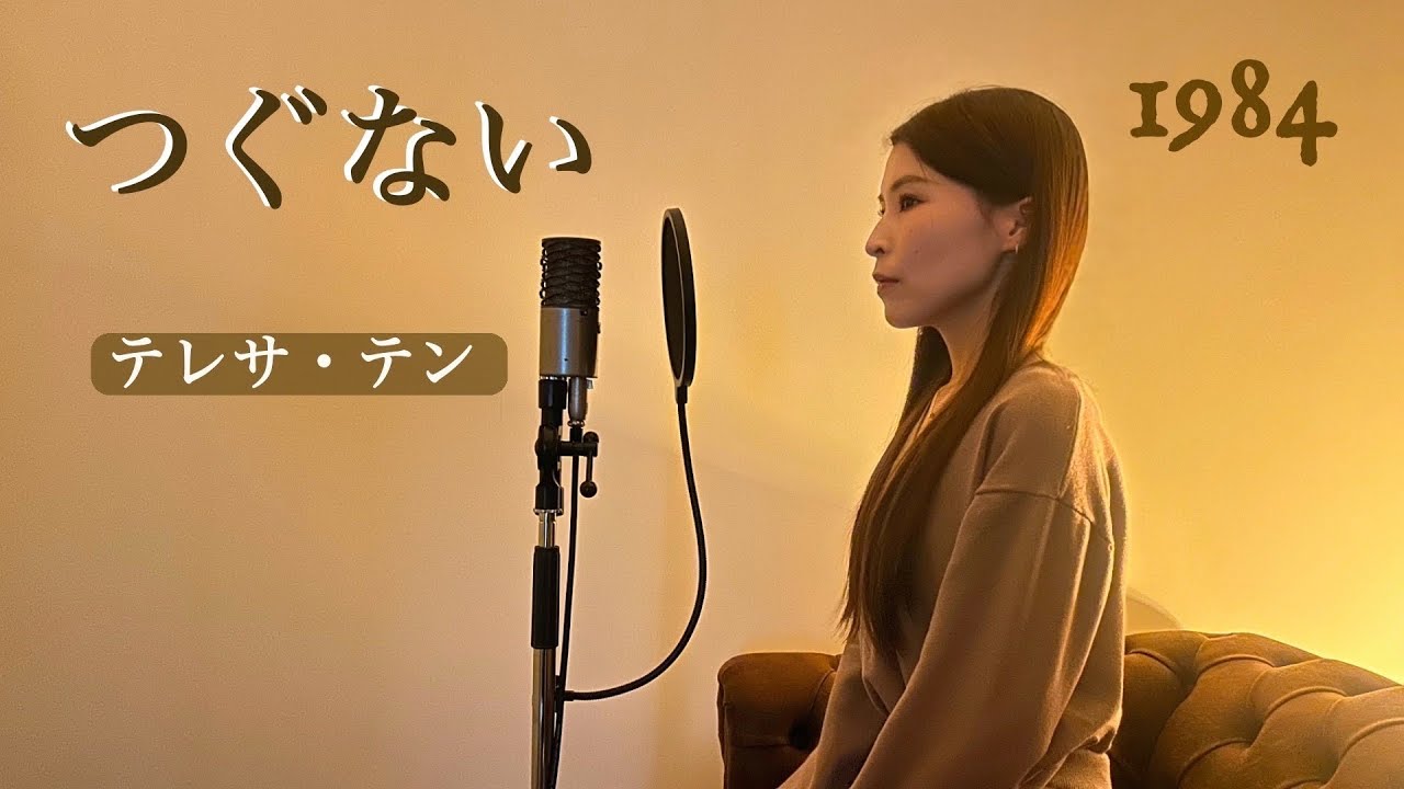 【懐メロ】『 つぐない / テレサ・テン 』covered by 君島みすず