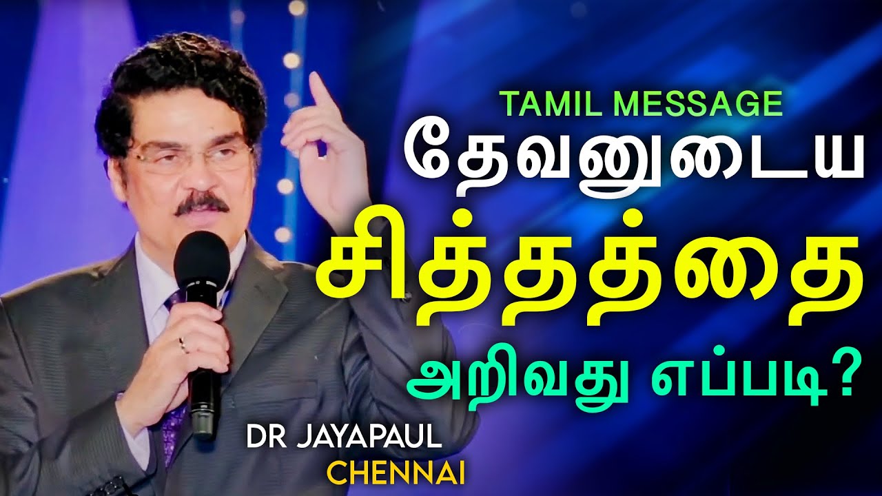 தேவனுடைய சித்தத்தை அறிவது எப்படி? | How to Know God's Will ? | Dr Jayapaul Tamil Messages