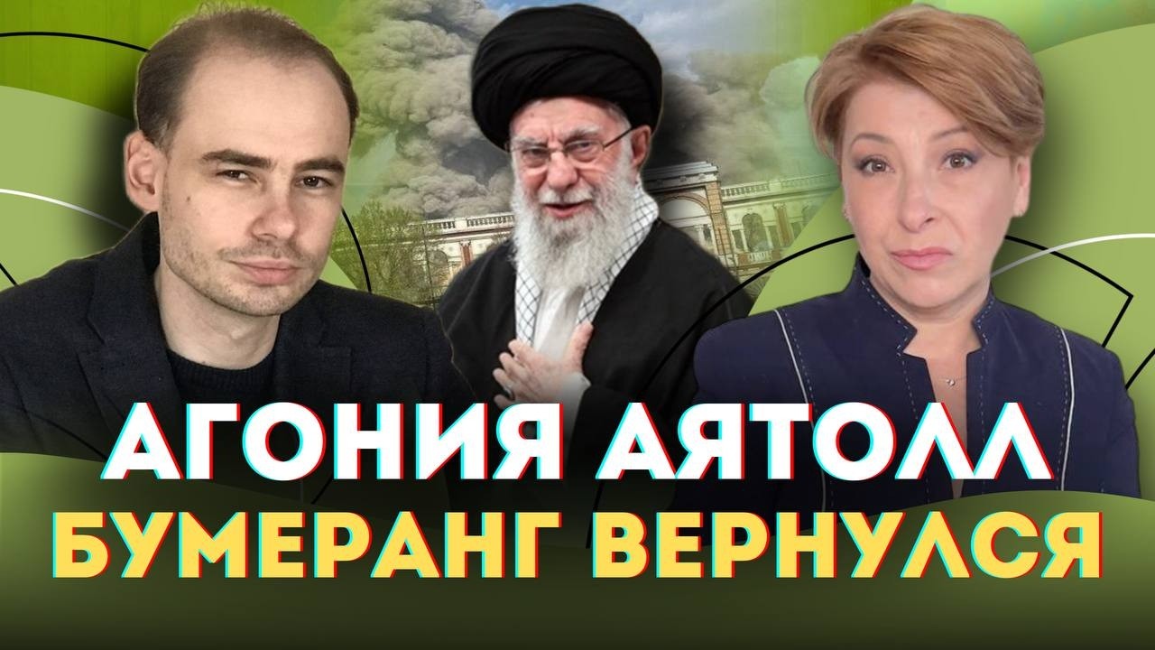 АГОНИЯ аятолл. Колоссальная СЛАБОСТЬ Москвы. Бумеранг вернулся | Лариса Волошина на @Newsader-tv