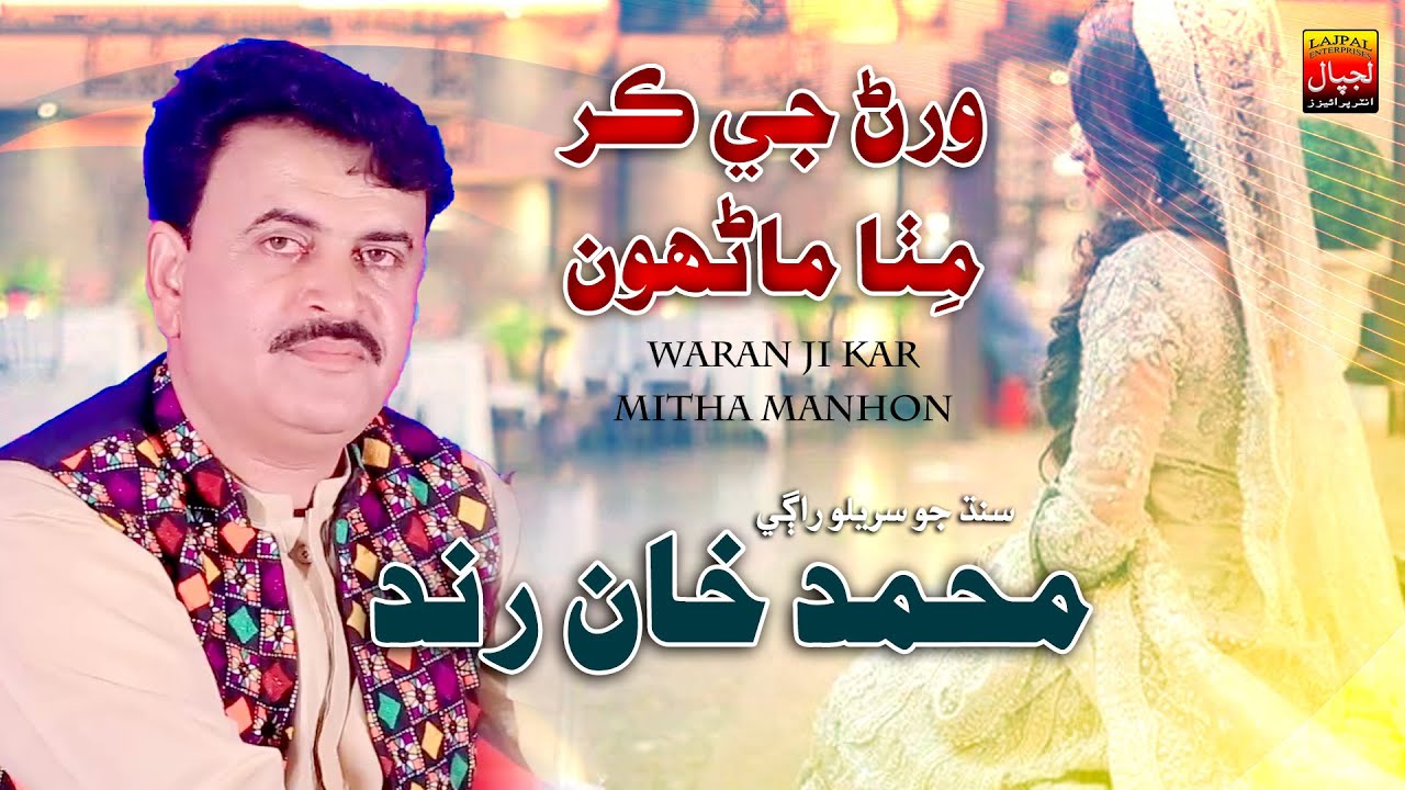 Waran  G Kar Manhon Mitha _ Muhammad Khan Rind _ Album 12 _ Lajpal Enterprises