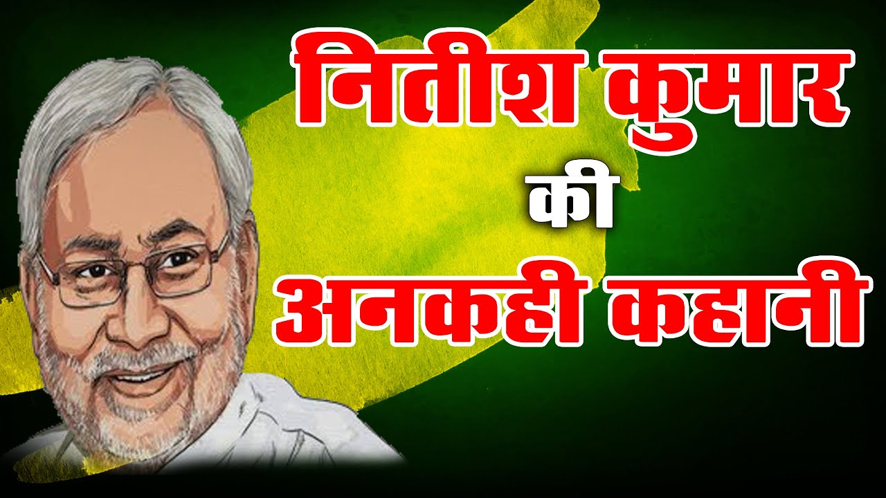 Nitish Kumar Bihar Chief Minister biography and untold story of Nitish Kumar in Hindi.