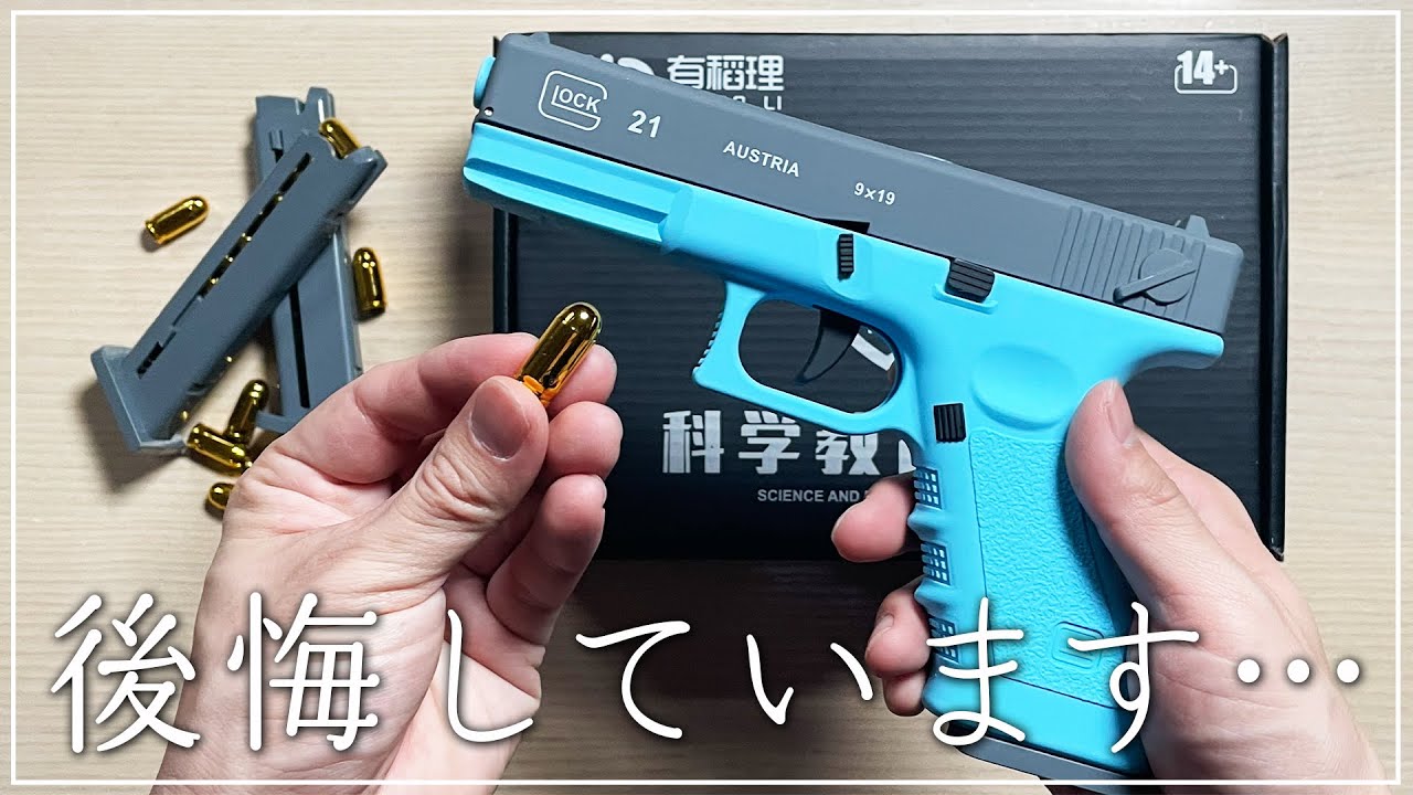 【エアガン】排莢式トイガンに振り回されたおっさんの末路…【グロック21】