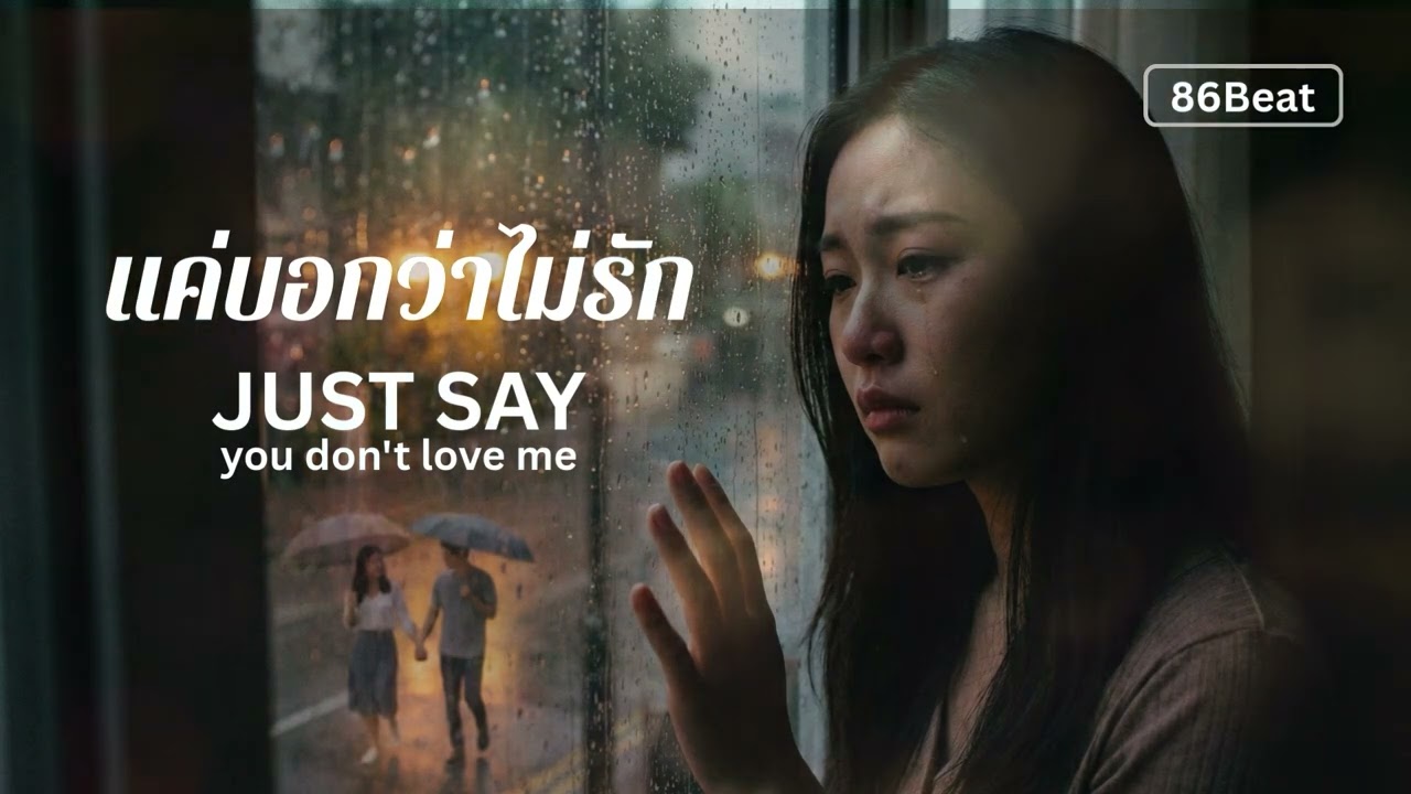 แค่บอกว่าไม่รัก - Just say you dont love me | 86Beat