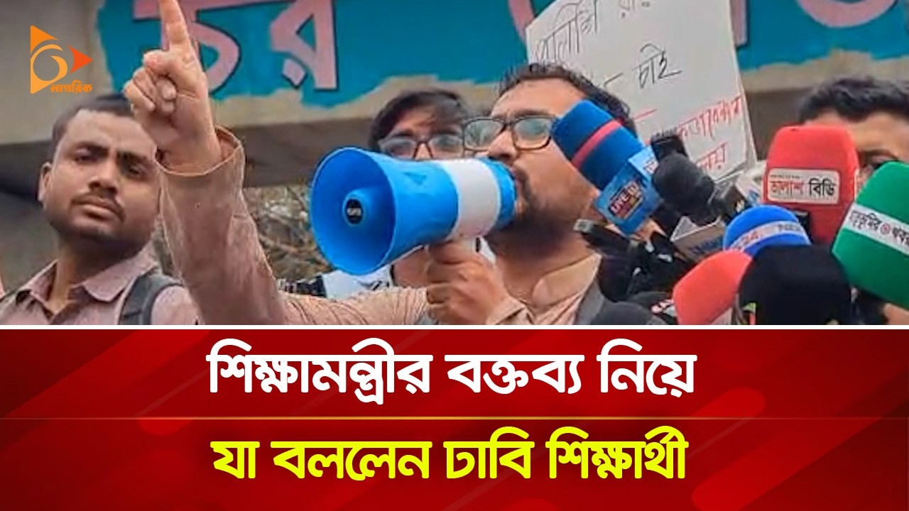 শিক্ষামন্ত্রীর বক্তব্য নিয়ে যা বললেন ঢাবি শিক্ষার্থী | Nagorik TV