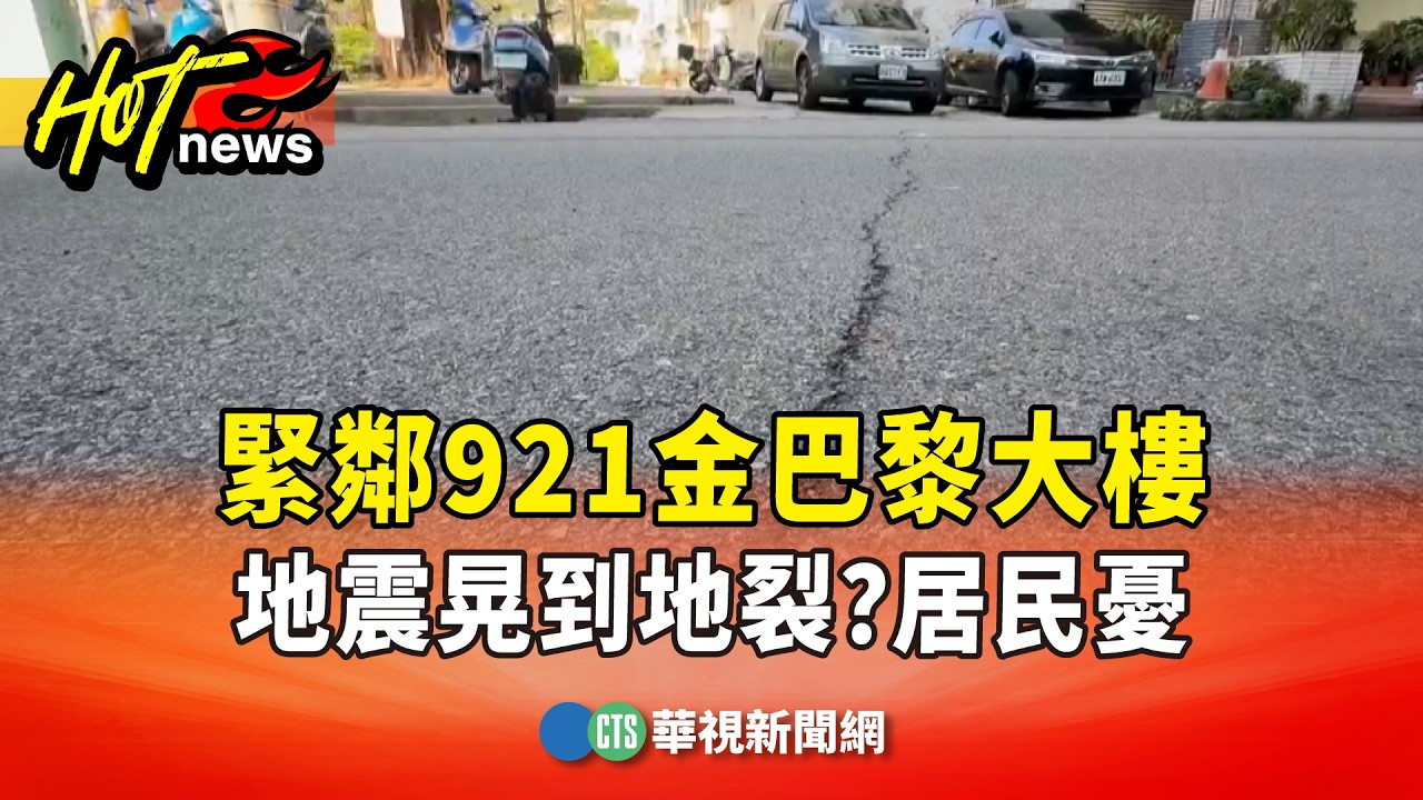 地震晃到地裂？　緊鄰921金巴黎大樓　居民嚇：睡不好｜華視新聞 20260307 @CtsTw