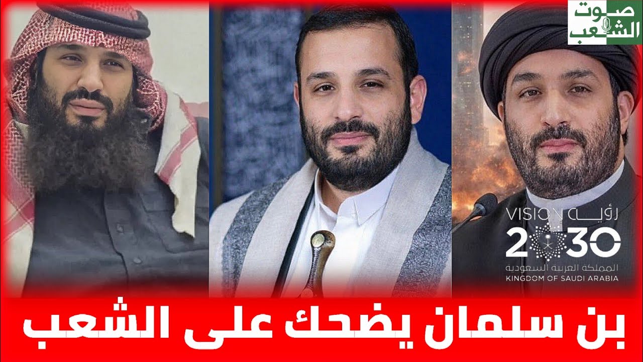 ضحك محمد بن سلمان و آل سعود على المواطن السعودي