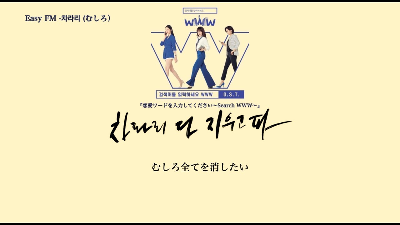 [恋愛ワードを入力してください～Search WWW～] O.S.T /Easy FM -차라리(むしろ)/(japanese subtitles)