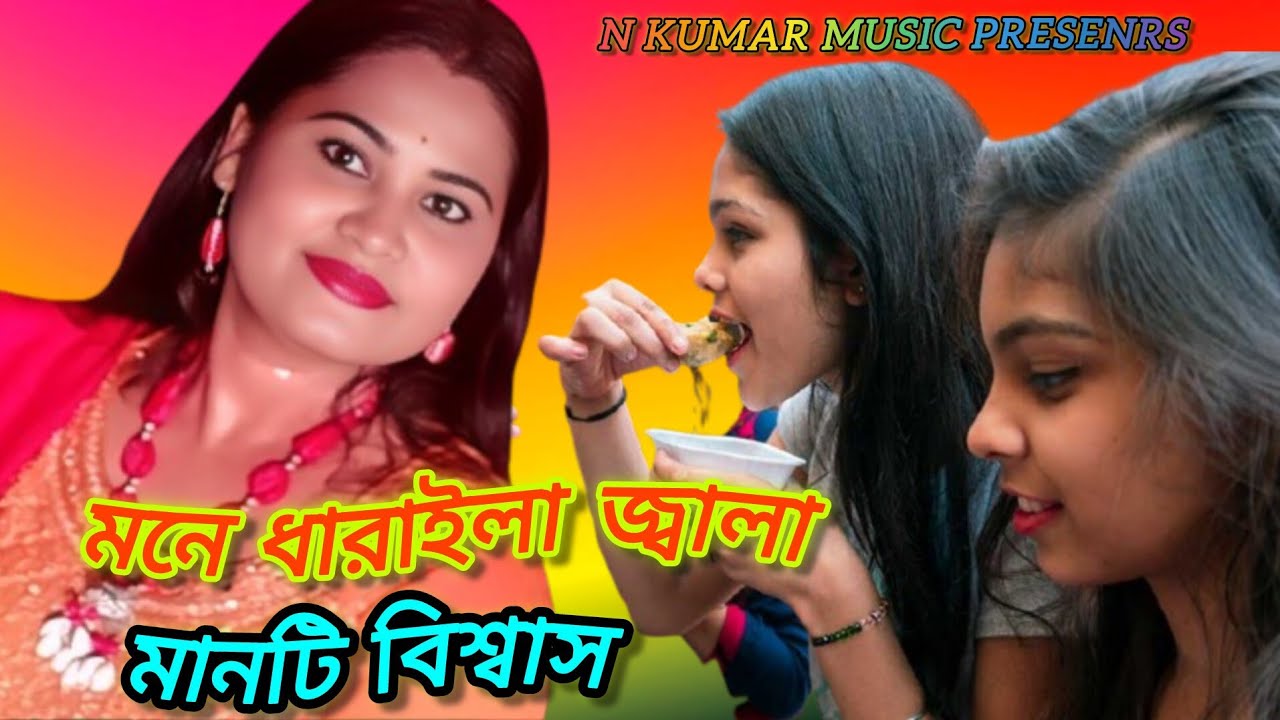 হিরো ফুচকা ওয়ালা, মানটি বিশ্বাস।HIRO FUCHKA WALA , ফুচকা খাওইলা ঘুগনি 