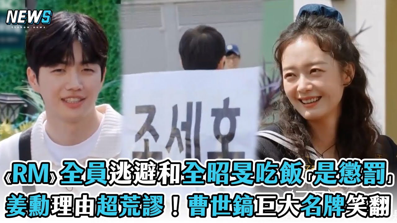 【Running Man】全員逃避和全昭旻吃飯「是懲罰」 姜勳理由超荒謬！曹世鎬巨大姓名牌惹爆笑