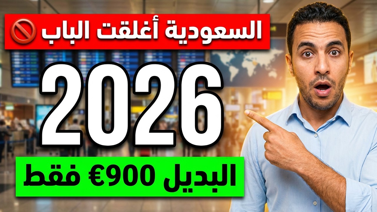 صدمة 2026 للمصريين/ السعودية أغلقت الباب 🚫.. والبديل الأوروبي بـ 900 يورو فقط!
